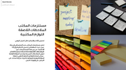 عرض تقديمي - التنظيم باستخدام ملاحظات لاصقة  - 42 شريحة