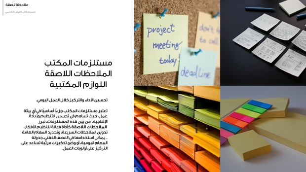 عرض تقديمي - التنظيم باستخدام ملاحظات لاصقة  - 42 شريحة