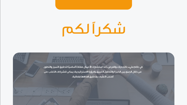 قالب عرض تقديمي بوربوينت عرض استشارات الأعمال -7 شرائح