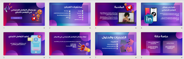 عرض تقديمي- دور وسائل التواصل الاجتماعي في التواصل التجاري -14 شريحة
