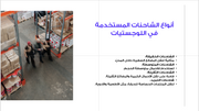 عرض تقديمي -النقل بالشاحنات-35 شريحة