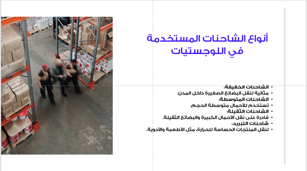 عرض تقديمي -النقل بالشاحنات-35 شريحة