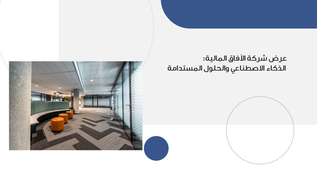 عرض تقديمي  - 15 شريحة - عرض شركة الأفاق المالية: الذكاء الاصطناعي والحلول المستدامة