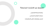 عرض تقديمي - الترويج للجامعة - 8 شرائح