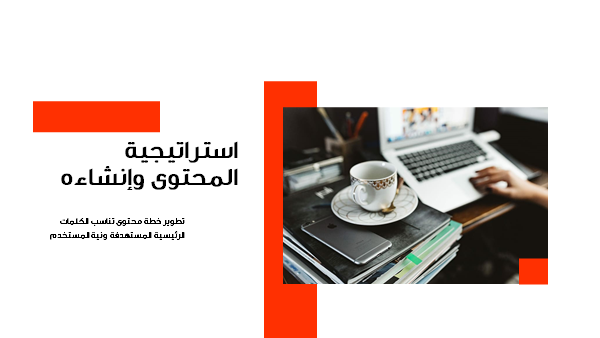 قالب بوربوينت وكالة تحسين محركات البحث - شريحة عرض عن استراتيجية المحتوى وانشاءه.