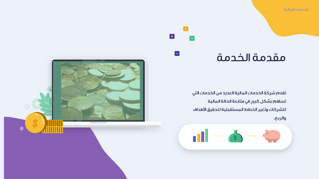 قالب بوربوينت- الخدمات المالية 15 شريحة عرض