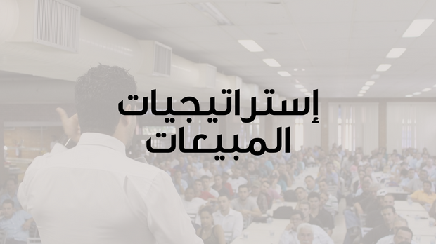 قالب بوربوينت- استراتيجية المبيعات والتخطيط (20 شريحة)