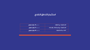 قالب بوربوينت تقرير مالي - شريحة عرض عن استثمار التدفق النقدي.