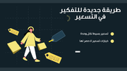 قالب بوربوينت المبيعات الربع سنوية للشركة - شريحة عرض عن التفكير في التسعير بشكل جديد.