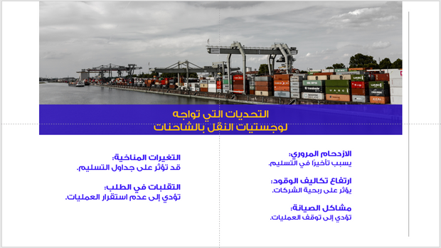 عرض تقديمي -النقل بالشاحنات-35 شريحة