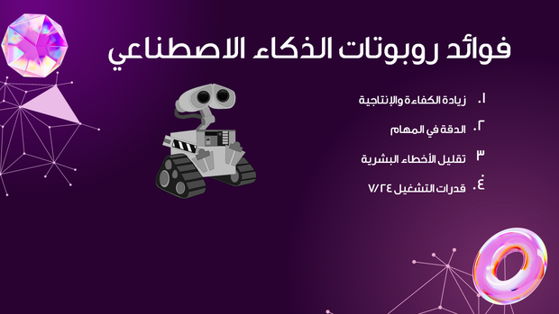 قالب بوربوينت علم الروبوتات - شريحة عرض عن فوائد روبوتات الذكاء الاصطناعي.