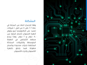 قالب بوربوينت بدء التشغيل التقني – شريحة عرض عن المشكلة.