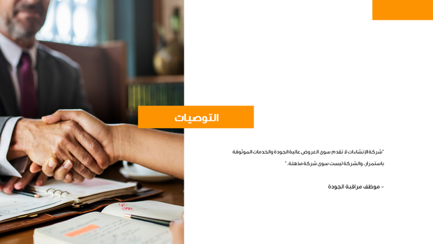 قالب بوربوينت شركة بناء -  شريحة عرض عن التوصيات.