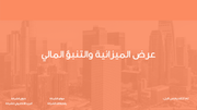 ملف بوربوينت - عرض الميزانية والتنبؤ المالي- 19 سلايد