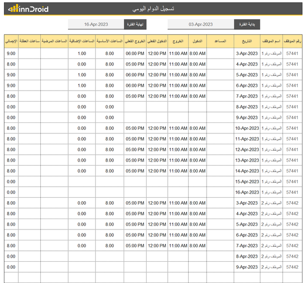 قالب اكسل- تسجيل ومتابعة اوقات الدوام الأسبوعي واحتساب الاجور