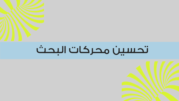ملف بوربوينت - استراتيجية تحسن محركات البحث - 18 سلايد