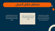 قالب بوربوينت للتوجيه بشأن الصحة والسلامة للموظفين -15 سلايد