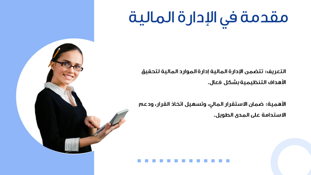 نموذج بوربوينت - الإدارة المالية