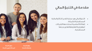 ملف بوربوينت - عرض الميزانية والتنبؤ المالي- 19 سلايد
