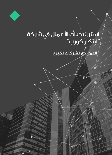 عرض تقديمي  -  استراتيجيات الأعمال في شركة "ابتكار كورب" العمل مع الشركات الكبرى  - 25 شريحة