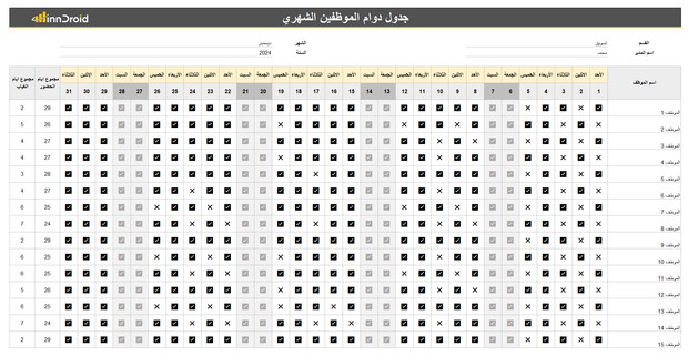 نموذج اكسل - دوام الموظفين الشهري