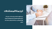 قالب بوربوينت وكالة ترجمة - شريحة عرض عن ترجمة المستندات.