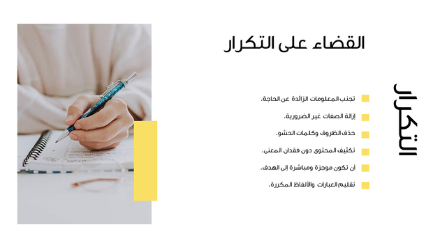 قالب بوربوينت التبسيط - شريحة عن القضاء على التكرار.