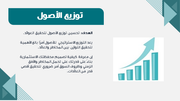 قالب بوربوينت إدارة الموارد المالية الاحترافية – شريحة عن توزيع الأصول.
