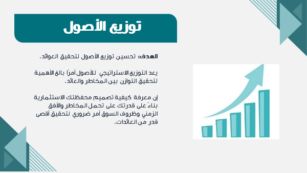 قالب بوربوينت إدارة الموارد المالية الاحترافية – شريحة عن توزيع الأصول.