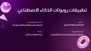 قالب بوربوينت علم الروبوتات - شريحة عرض عن تطبيقات روبوتات الذكاء الاصطناعي.