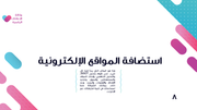 قالب بوربوينت وكالة الإعلانات الرقمية - شريحة عرض عن استضافة المواقع الالكترونية.