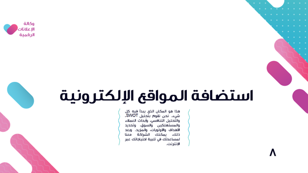 قالب بوربوينت وكالة الإعلانات الرقمية - شريحة عرض عن استضافة المواقع الالكترونية.