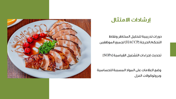 قالب بوربوينت وكالة الطعام - شريحة عرض عن إرشادات الامتثال.