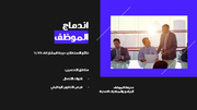 قالب بوربوينت تقرير الموارد البشرية - شريحة عرض عن اندماج الموظف.
