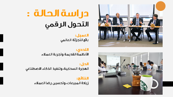 قالب بوربوينت استشارات إدارة إستراتيجية تكنولوجيا المعلومات - شريحة عرض عن دراسة الحالة والتحول الرقمي.
