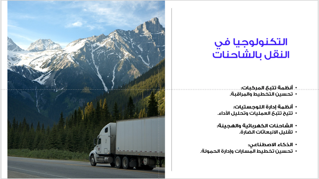 عرض تقديمي -النقل بالشاحنات-35 شريحة