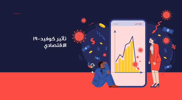 عرض تقديمي  - تأثير كوفيد 19 على الاقتصاد  - 13شريحة