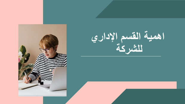 نموذج بوربوينت - اهمية القسم الإداري للشركة- 15 سلايد