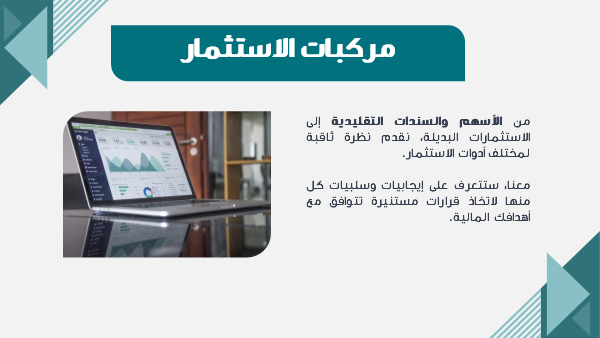 قالب بوربوينت إدارة الموارد المالية الاحترافية – شريحة عن مركبات الاستثمار.