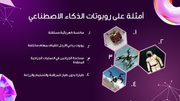 قالب بوربوينت علم الروبوتات - شريحة عرض عن أمثلة على روبوتات الذكاء الاصطناعي.