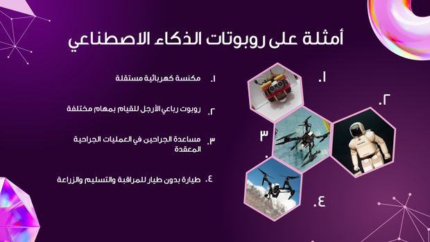 قالب بوربوينت علم الروبوتات - شريحة عرض عن أمثلة على روبوتات الذكاء الاصطناعي.