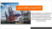 عرض تقديمي- خدمات الشحن ونقل البضائع-40 شريحة