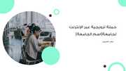 عرض تقديمي - الترويج للجامعة - 8 شرائح