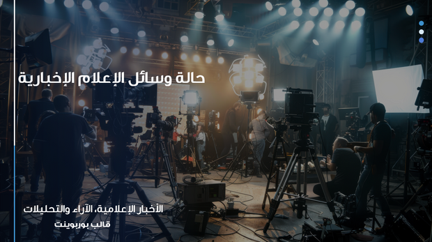 عرض تقديمي بوربوينت- وسائل الاعلام - 45 شريحة