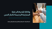 عرض بوربوينت - 13 شريحة - الرعاية المنزلية لكبار السن