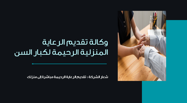 عرض بوربوينت - 13 شريحة - الرعاية المنزلية لكبار السن