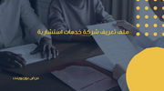 عرض تقديمي - 12 شريحة - قالب عرض تقديمي لملف تعريف شركة خدمات استشارية
