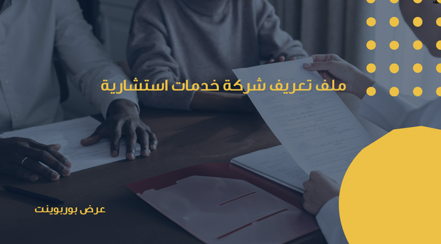 عرض تقديمي - 12 شريحة - قالب عرض تقديمي لملف تعريف شركة خدمات استشارية