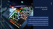 عرض تقديمي بوربوينت- وسائل الاعلام - 45 شريحة
