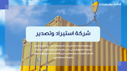عرض تقديمي - شركة استيراد وتصدير - 35 شريحة